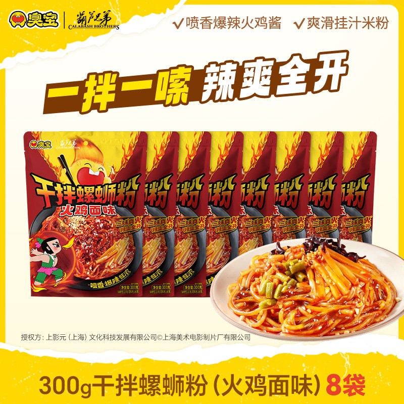 【店播推荐】臭宝火鸡面风味干拌螺蛳粉300g*8袋爆辣速食夜宵囤货