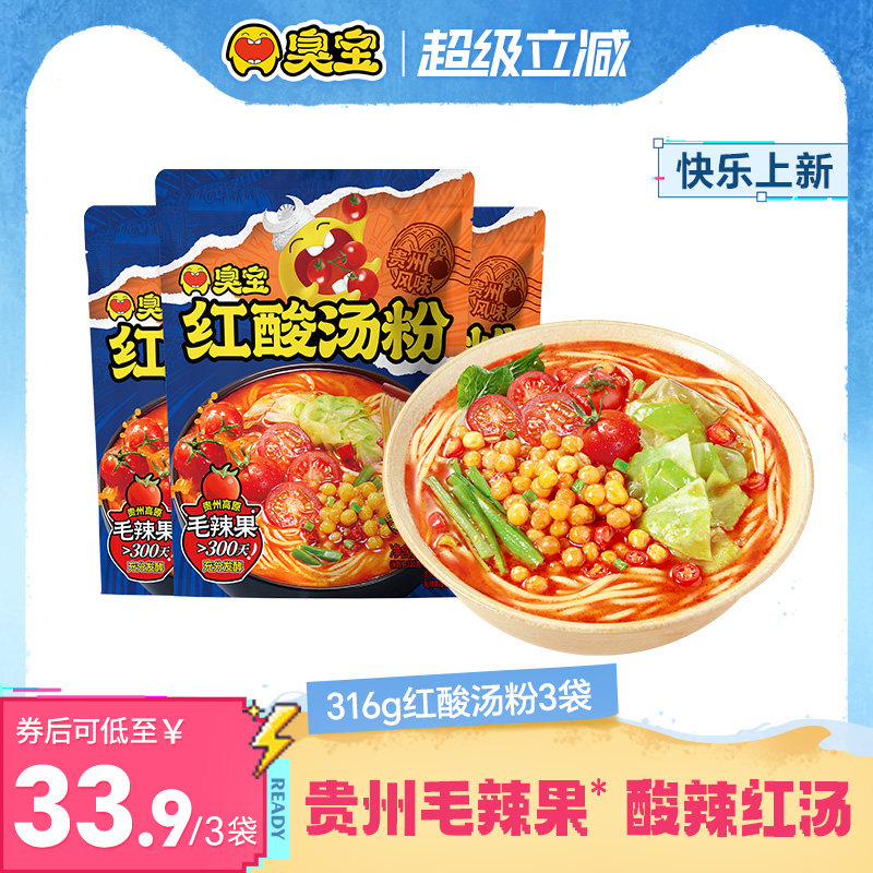 【新品】臭宝红酸汤粉316g酸辣浓汤贵州风味夜宵方便米线米粉速食