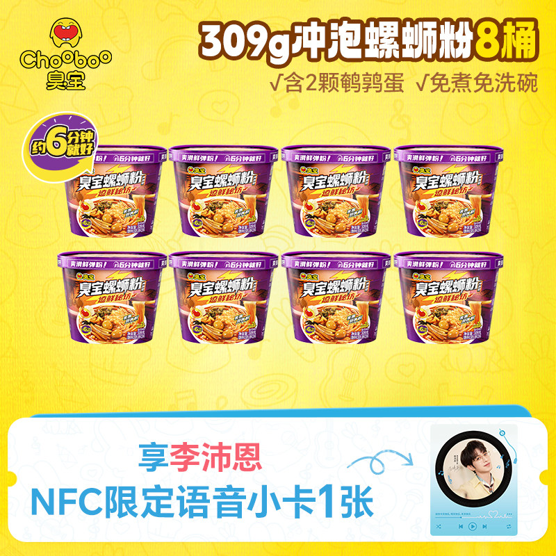 【店播推荐】臭宝冲泡型螺蛳粉309g*8桶装吸汁干粉免煮型方便速食