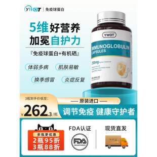 YWOT免疫球蛋白优维拓有机硒牛初乳成人口服牴抗力增强体质儿童