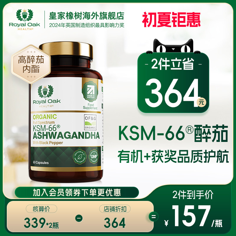 皇家橡树有机KSM-66南非