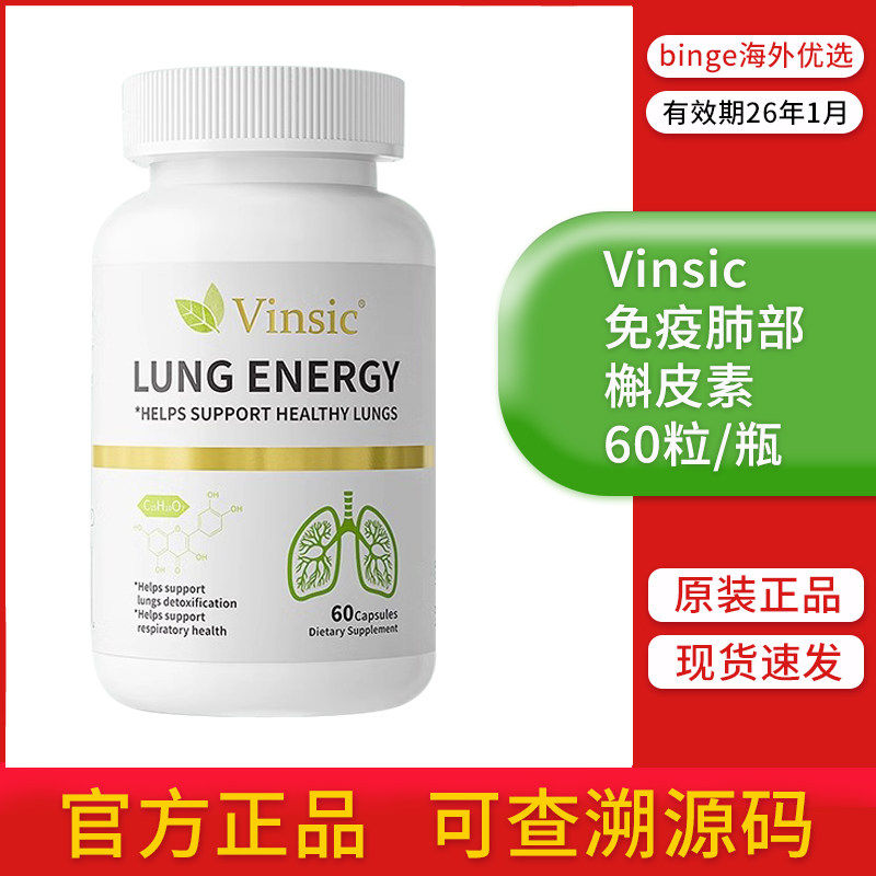 Vinsic文斯可美国进口肺槲皮素胶囊菠萝蛋白酶灵芝提取肺部营养品