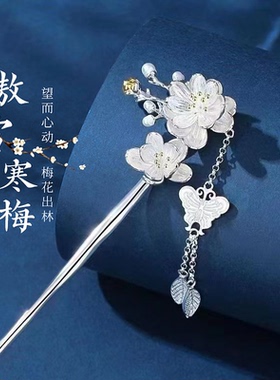 新中式梅花发簪女2026新款高级感古风流苏发饰簪子生日礼物送女友