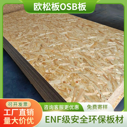 欧松板板材无醇ENF环保