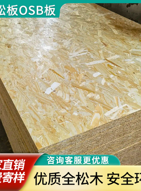 欧松板板材整张打底环保ENF木板全屋定制刨花板osb板材免漆木工板