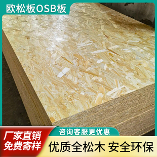 欧松板板材整张打底环保ENF木板全屋定制刨花板osb板材免漆木工板