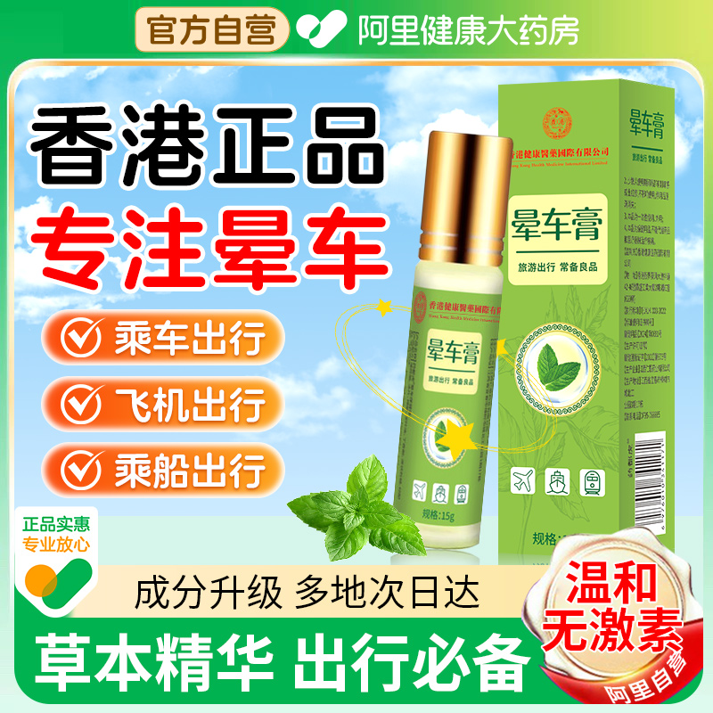 【阿里健康自营】香港晕车膏正品