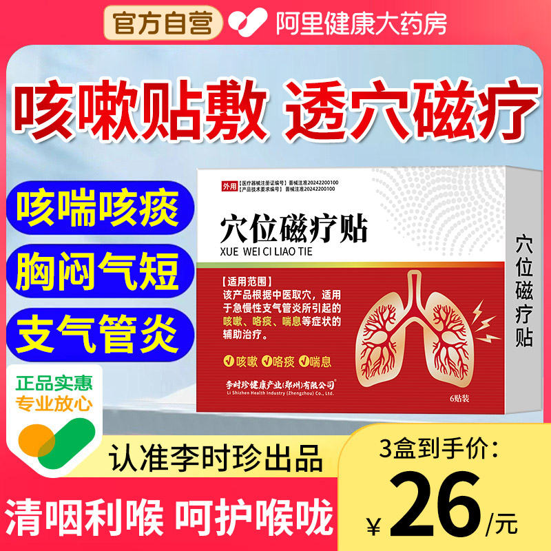 李时珍咳嗽咳喘贴急慢性支气管炎止咳平清肺化痰磁疗贴官方旗舰店