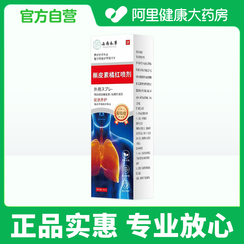 云南草本槲皮素橘红喷剂官方正品旗舰店缓解用嗓过度沙哑卡痰喷雾