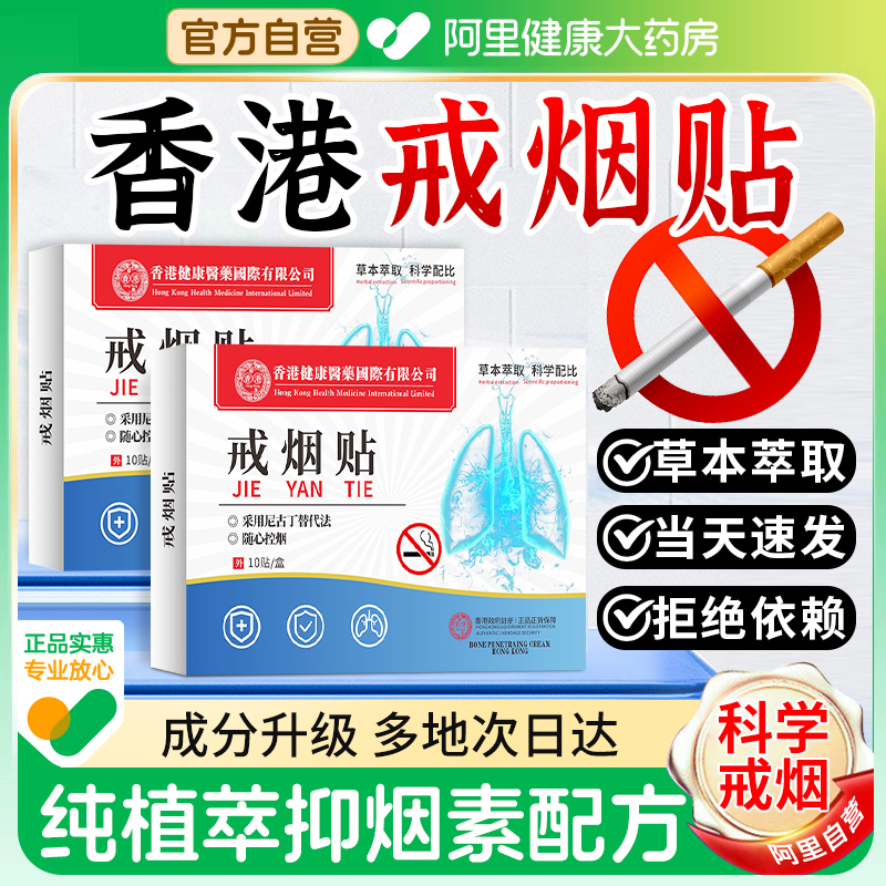 【香港健康医药】正品戒烟贴热卖