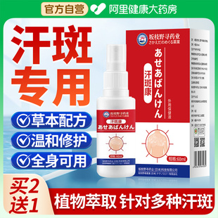 阿里自營汗斑專用汗斑凈漢斑香露花斑膏非藥皮膚外用去汗斑噴霧劑