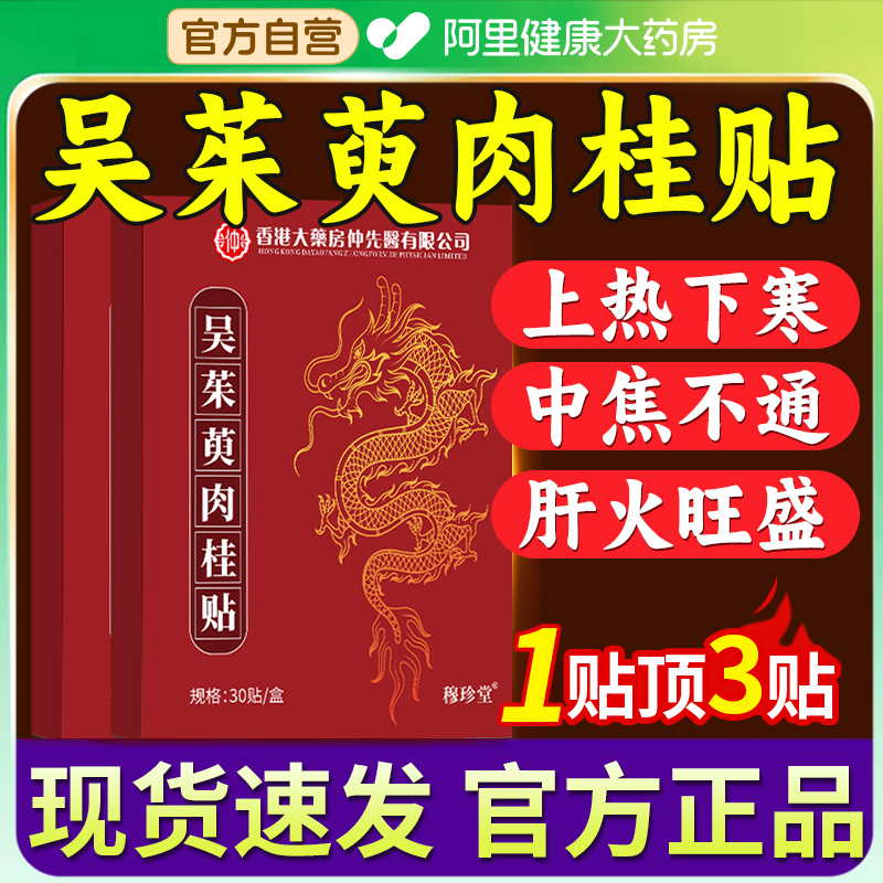 【阿里健康】香港吴茱萸肉桂足贴