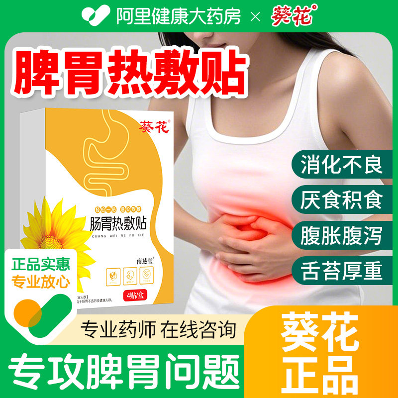葵花脾胃贴调理脾胃虚弱胃胀胃寒养胃肚脐去寒湿肠胃暖胃贴旗舰店,保健用品,艾灸/艾草/艾条/艾制品,淘宝优惠券,粉丝福利购,淘宝优惠卷