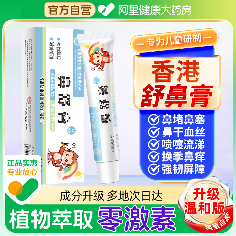 【阿里健康营】香港苍耳子鼻舒膏
