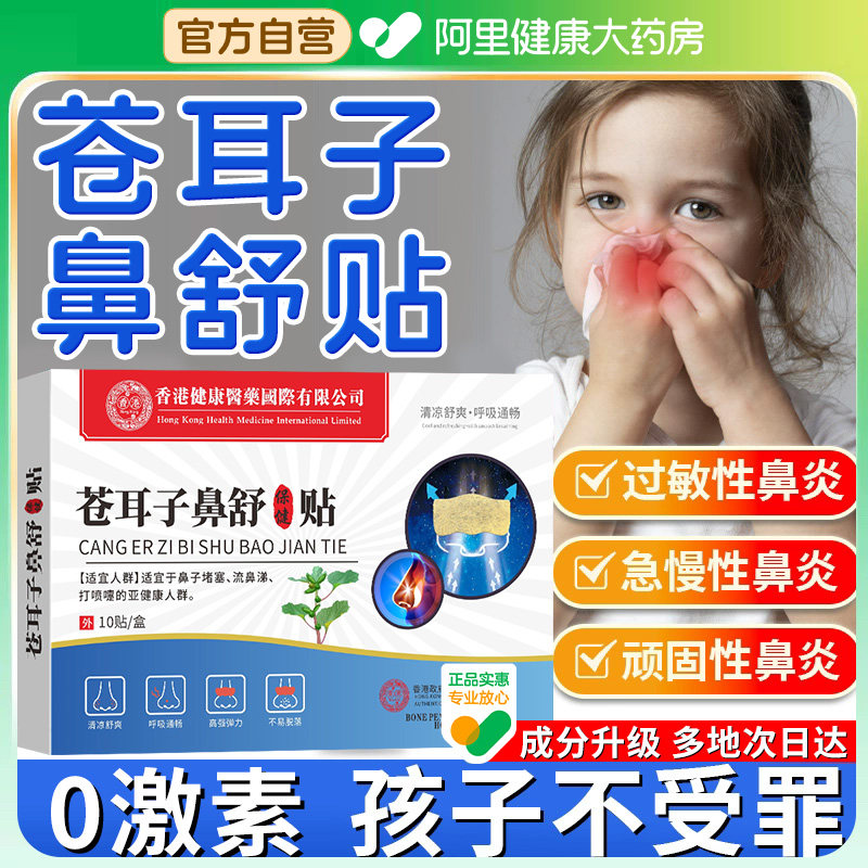 香港苍耳子鼻舒贴鼻炎油舒鼻贴膏儿童苍耳子鼻康贴正品官方旗舰店,保健用品,艾灸/艾草/艾条/艾制品,淘宝优惠券,粉丝福利购,淘宝优惠卷