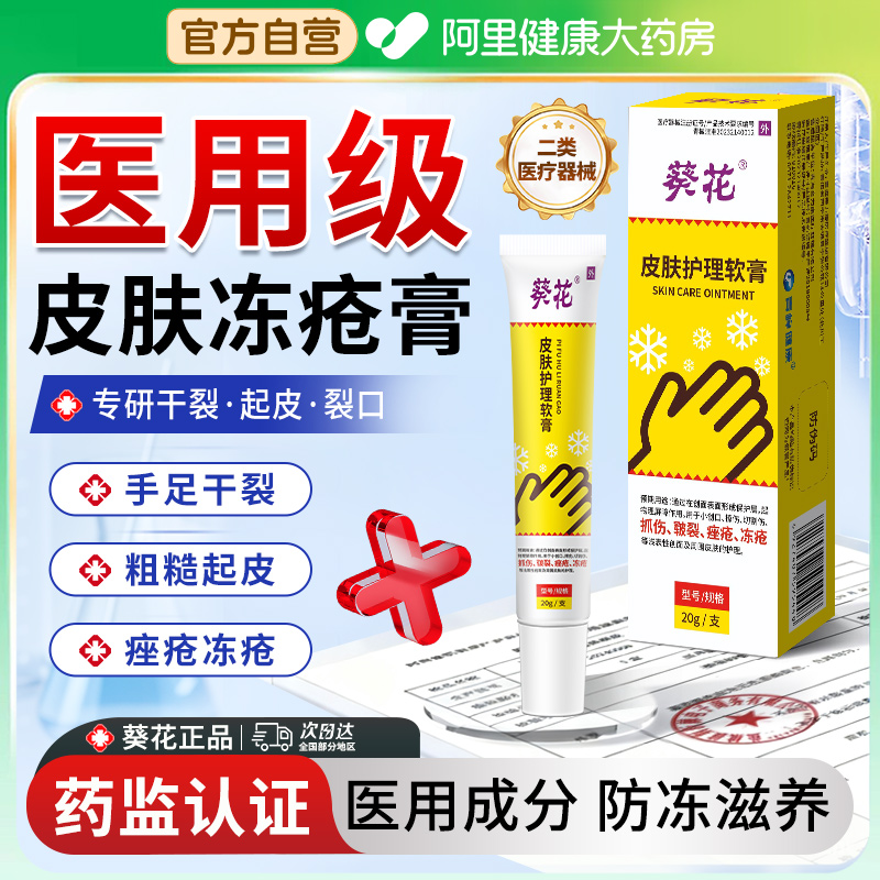 葵花医用冻疮膏止痒冻伤膏凡士林甘油防儿童成人冻裂消肿止痒软膏