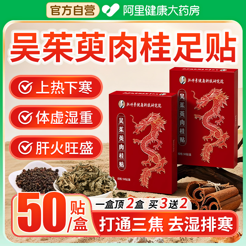 吴茱萸肉桂足贴官方正品50贴/盒