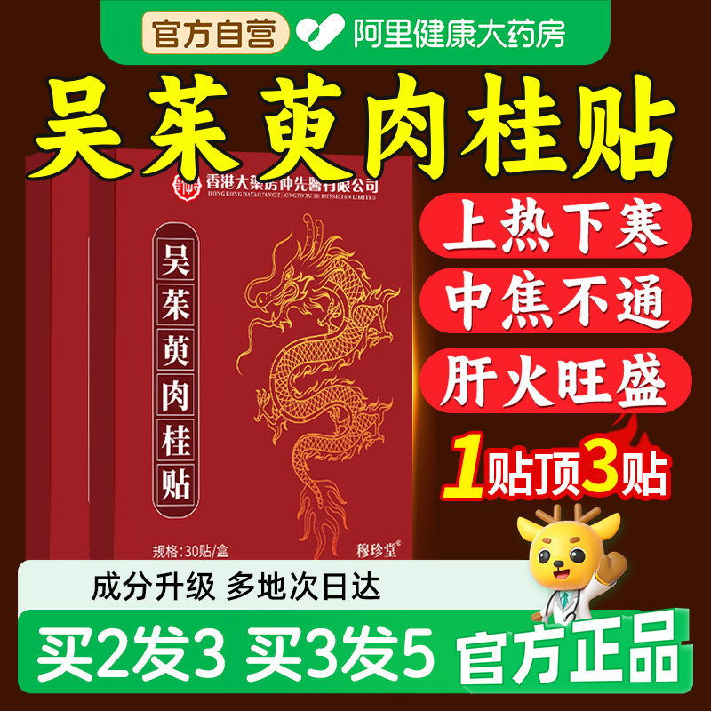 【阿里健康自营】香港吴茱萸肉桂足贴引火归元足贴正品官方旗舰店,保健用品,艾灸/艾草/艾条/艾制品,淘宝优惠券,粉丝福利购,淘宝优惠卷