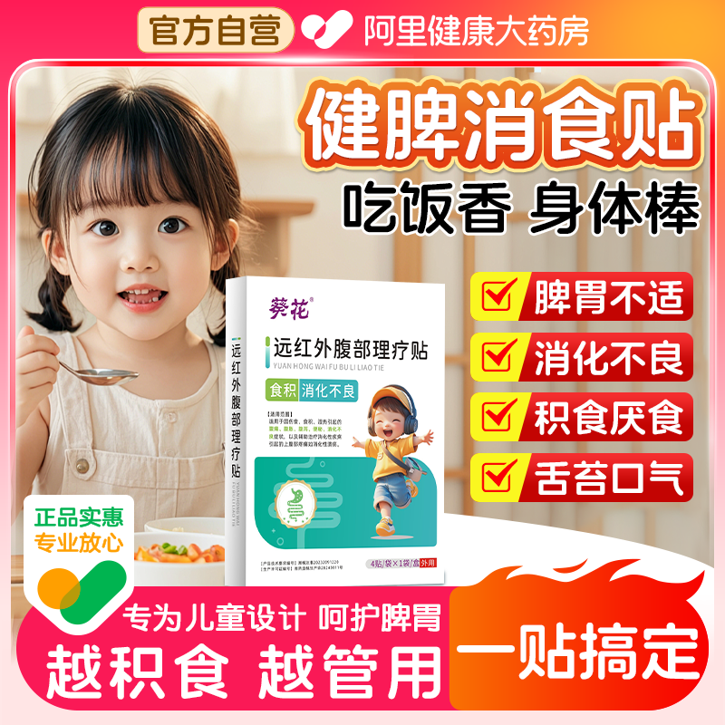 葵花小儿肠胃健脾消食贴宝宝积食脾胃虚弱调理儿童中膏药贴旗舰店