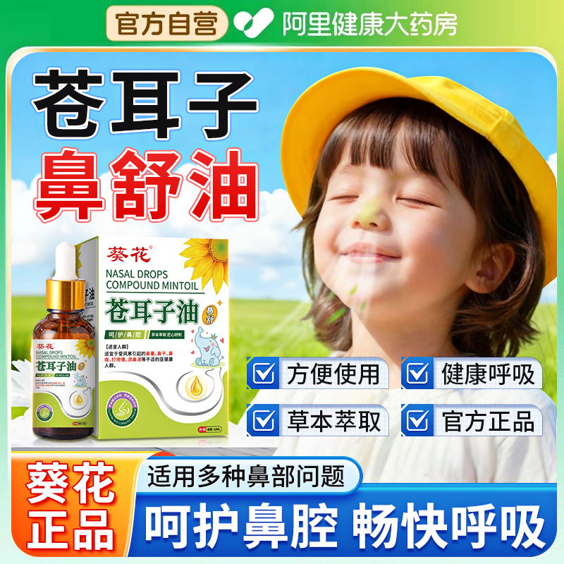 葵花苍耳子鼻炎油官方正品旗舰