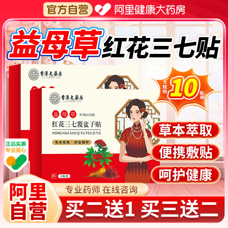 香港医药健康益母草红花三七覆盆子贴天猫官方正品旗舰店草本萃取,保健用品,艾灸/艾草/艾条/艾制品,淘宝优惠券,粉丝福利购,淘宝优惠卷