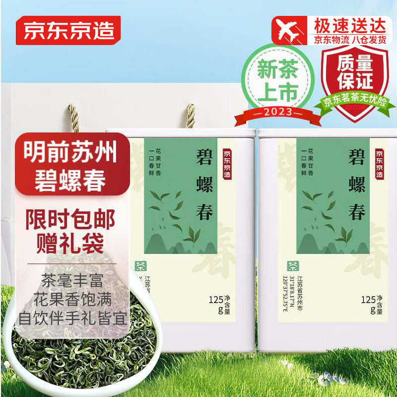 京东京造23年新茶碧螺春茶250g茶罐装送礼明前绿茶自饮伴手礼茶叶怎么看?