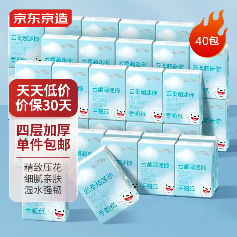 京东京造云柔手帕纸随身装迷你40小包餐巾纸抽纸便携式纸巾面巾纸使用感如何?