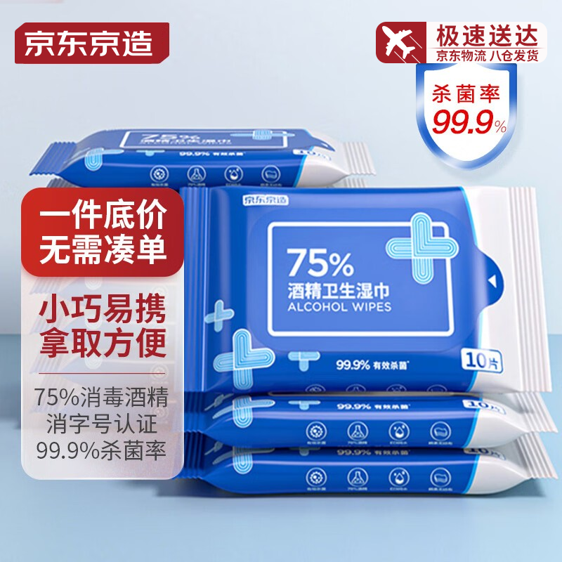 京东京造75%便携酒精湿巾10片*10包杀菌湿纸巾卫生湿巾酒精棉片怎么看?