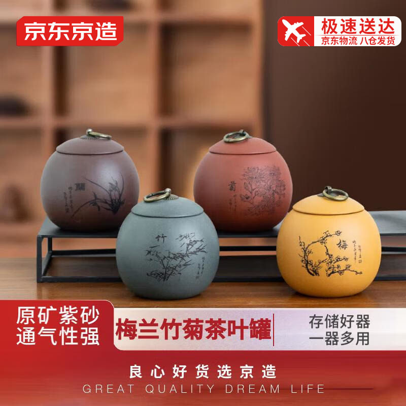 京东京造宜兴紫砂普洱茶仓陶瓷储茶罐梅兰竹菊紫砂茶叶罐4个装属于什么档次？