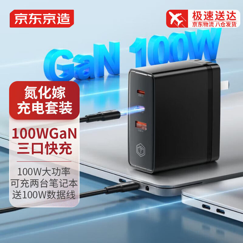 京东京造氮化镓GaN100W充电器套装快充适用pd20W苹果14/13手机多口Type-C快充头MacBook笔记本电脑65W插头黑怎么看?