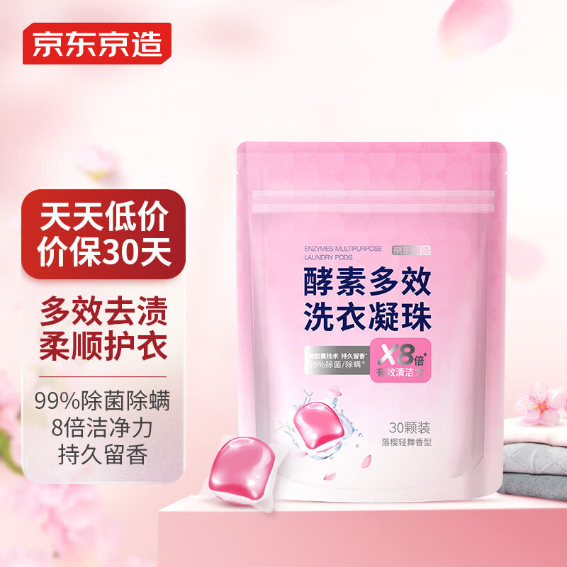 京东京造倍净浓缩洗衣凝珠8G*30颗洗衣球洗衣液 除菌除螨香味持久使用感如何?