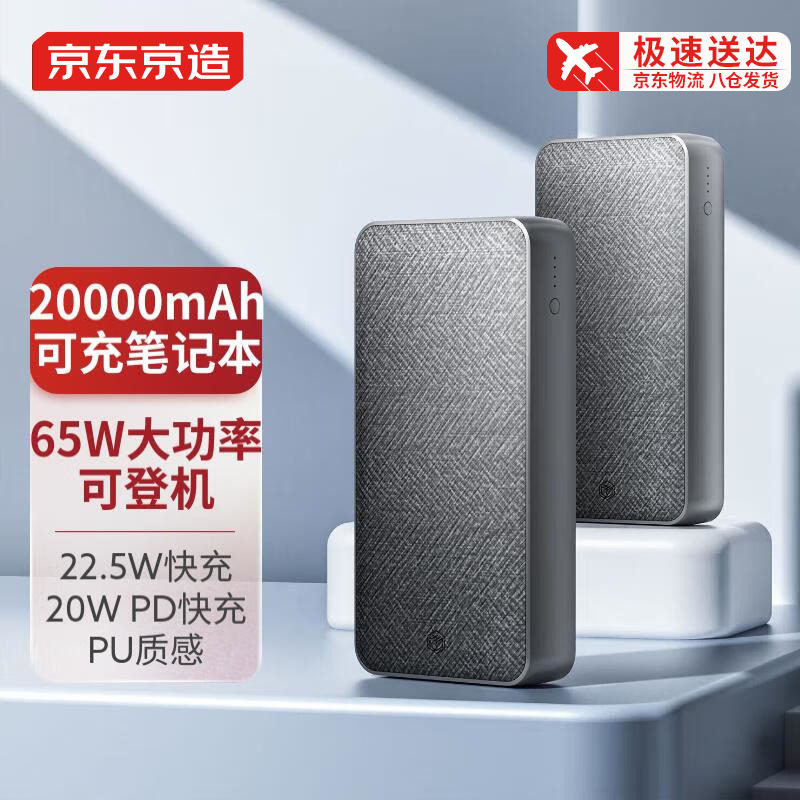 京东京造 65W充电宝20000毫安时 PD双向充移动电源数显大容量 适用手机笔记本电脑快充苹果安卓华为小米 PU灰怎么样,好用不?