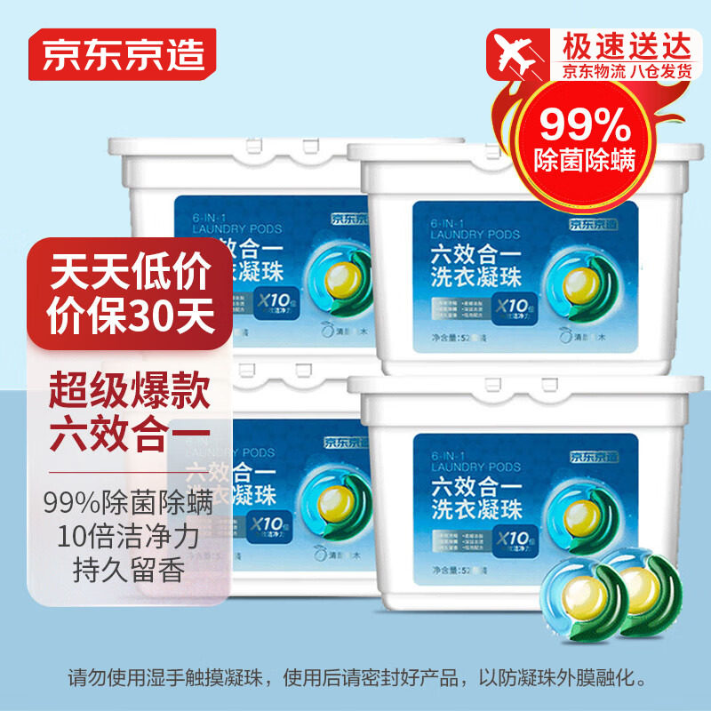 京东京造洗衣凝珠六效合一208颗10倍洁净 99%除菌除螨洗衣液高性价比高么？