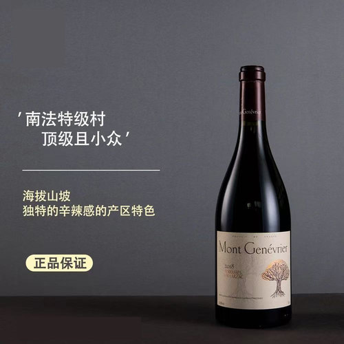 法国杜松山干红葡萄酒