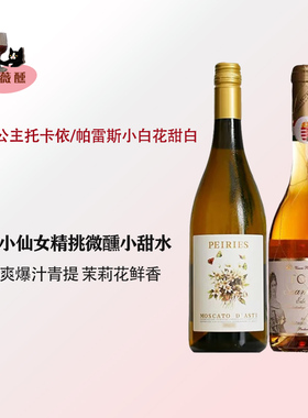 托卡伊Tokaji茜茜公主萨摩罗德尼贵腐甜白葡萄酒帕雷斯Asti小白花