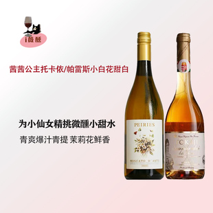 托卡伊Tokaji茜茜公主萨摩罗德尼贵腐甜白葡萄酒帕雷斯Asti小白花