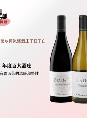 百大名庄口粮莎普蒂尔M. Chapoutier贝岚讴酒庄干红干白Bila Haut