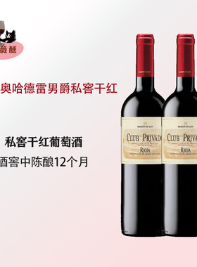 西班牙里奥哈德雷男爵私窖干红葡萄酒Club Privado Baron De Ley