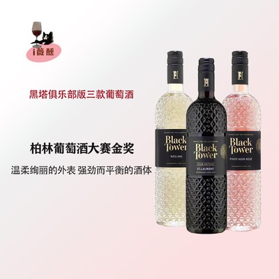 内外兼修德国BLACK TOWER黑塔俱乐圣罗兰干红黑品桃红干白葡萄酒