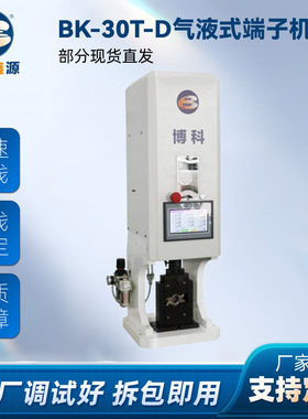 BK-30T-D气液式端子压着机 10-120平方剥线自动化芯线