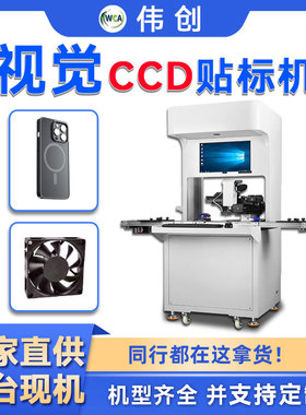 CCD视觉贴标机高精度pcb板贴膜机泡棉板纸盒贴胶机电子辅料贴标机