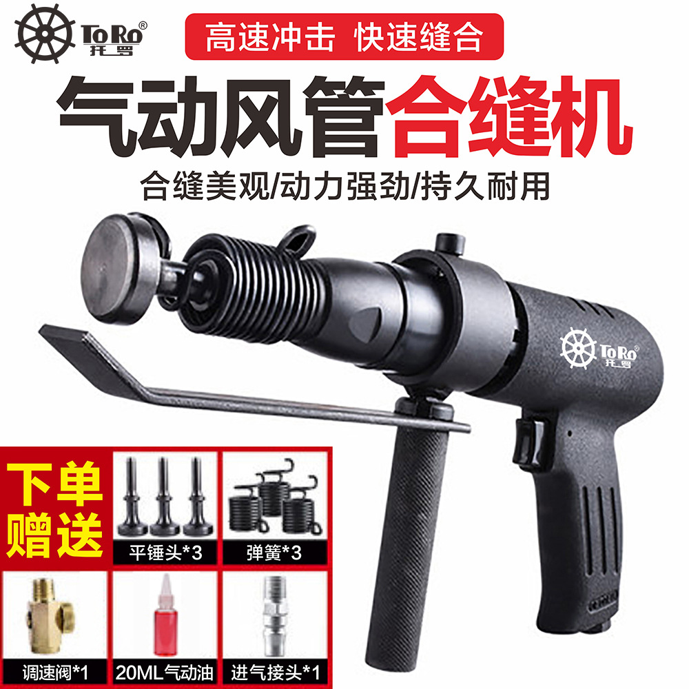 托罗气动合缝机敲击锤冲击锤气锤振动合缝枪通用烟囱铁皮封边机