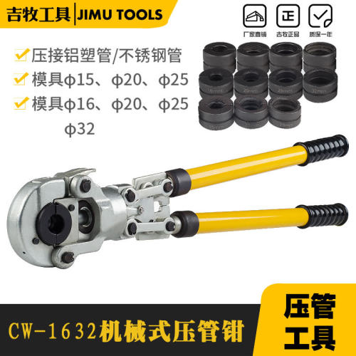 手动机械式压管钳CW-1632/1525 不锈钢水暖管铝塑管卡压液压钳子