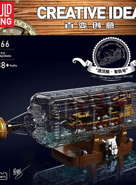 模新品10066百变创意系列漂流瓶复仇号益智拼装积木摆件