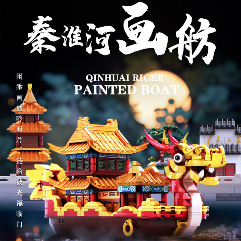 6232南京秦淮河画舫国风建筑拼装小颗粒成人积木模型玩具摆件