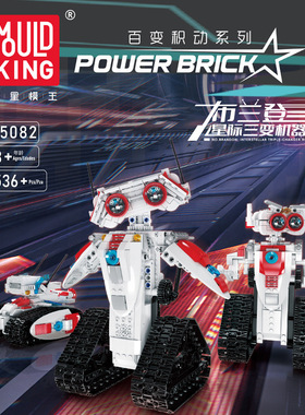 15082百变积动机械三变机器人电动遥控机器人模型拼装插玩具