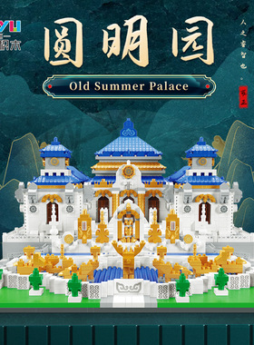 魔域积木MY92010圆明园建筑微钻小颗粒摆件系列拼装积木儿童玩具