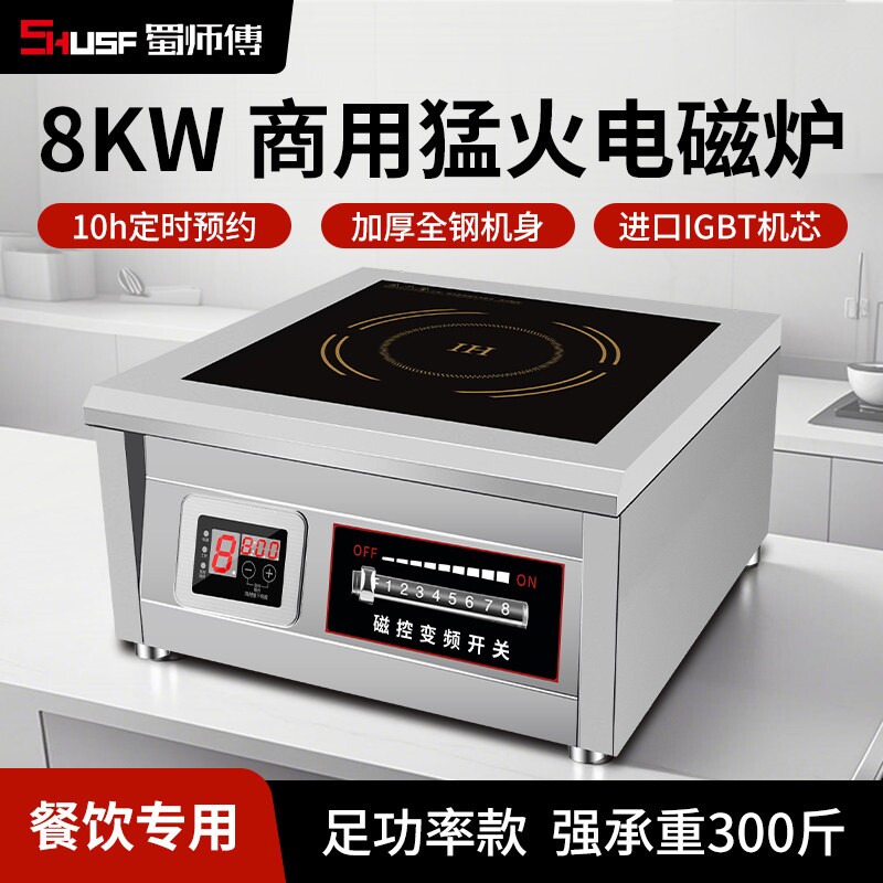 蜀师傅商用大功率电磁炉8000w平