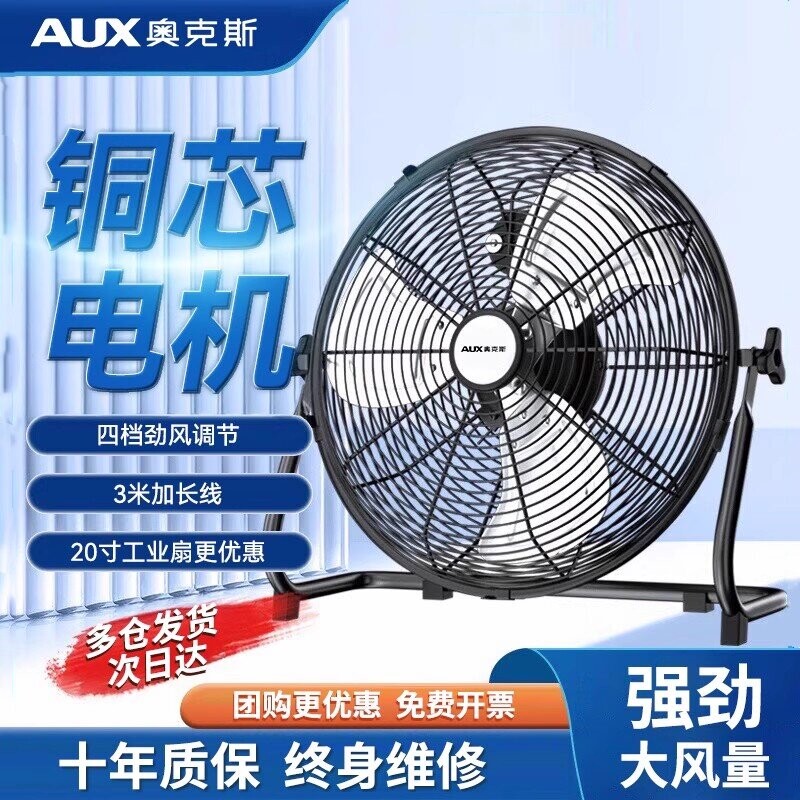奥克斯工业电风扇强力大功率台式地扇落地扇工地坐爬地大风力趴