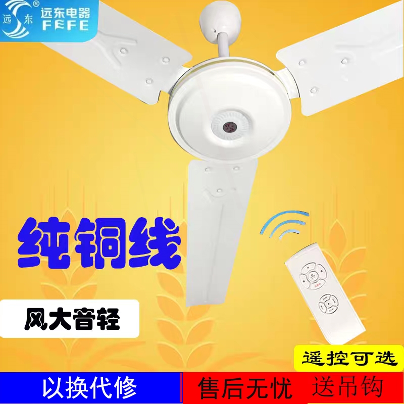 远东吊扇56寸工业纯铜线大风力铁风扇叶吊顶餐客厅家用48寸白色电